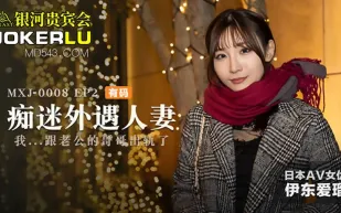 MXJ-0008-2 痴迷外遇人妻 EP2 伊東愛瑠 我跟老公的哥哥出軌了 