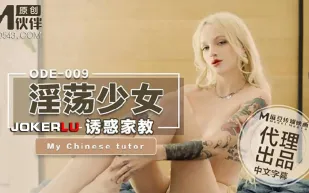 ODE-009 淫蕩少婦誘惑家教