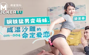 OM-004 鋼鐵猛男變萌妹