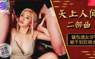 OS-004 天上人間二部曲 騷包酒女3P被幹到狂噴水