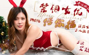PM-016 聖誕限定 禁錮女優任你插 淫蕩女娃 三人激幹 艾瑪