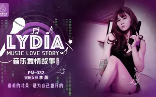 PM-032 音樂愛情故事 最美的花朵是為自己盛開的 李燕