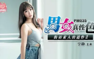 PM-035 男女真性色 街訪素人出道作2 寧靜