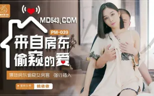 PM-039 來自房東偷窺的愛 猥瑣房東偷窺女房客強行插入 桃依依