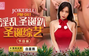 PM-041 淫亂聖誕趴 節目篇