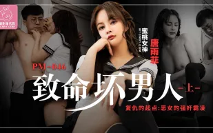 PM-046 至命壞男人上集 覆仇的起點:惡女的強奸霸淩