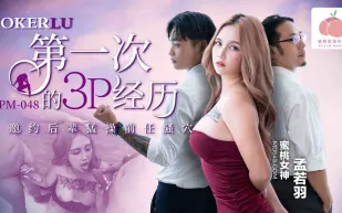 PM-048 第一次的3P經歷 邀約後輩猛操前任騷穴
