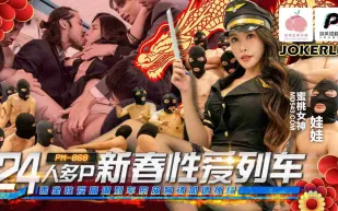 PM-068 24人多P新春性愛列車 乘坐性愛高潮列車的旅客請加速抽插