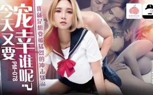 PM-078 今天又要寵幸誰呢 我就是想要被猛烈的沖擊騷逼 孟若羽