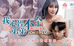 PM-079 我心智不全的弟弟 吳芳宜