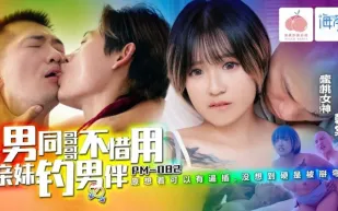 PM-082 男同哥哥不惜用親妹釣男伴 韓棠