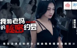 PM-083 我和老媽的秘密約會 宋南伊