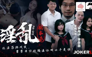 PM-093 淫亂劇本殺 宋南伊 李薇薇