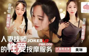 PMA-006 人妻技師的性愛按摩服務