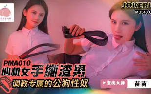 心機女手撕渣男 調教專屬的公狗性奴