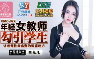 PMC-027 年輕女教師勾引學生 讓老師性慾高漲的致富秘方