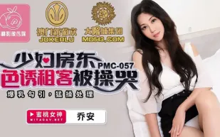 PMC-057 喬安 少婦房東色誘租客被操哭 爆乳勾引猛操處理