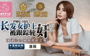 PMC-103 長髮女護士被跟蹤輪X