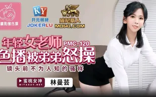 PMC-120 年輕女老師色播被弟弟怒操