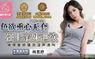 PMC-121 色慾熏心無套強上親妹泄慾