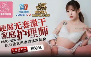 PMC-124 硬屌無套激幹家庭護理師