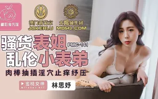 PMC-141 騷貨表姐亂倫小表弟