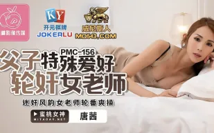 PMC-156 父子特殊愛好輪X女老師
