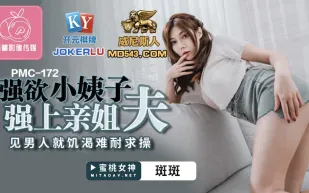 PMC-172 強慾小姨子強上親姐夫