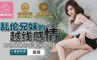 PMC-181 亂倫兄妹的越線感情