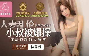 PMC-187 人妻亂倫小叔被爆操