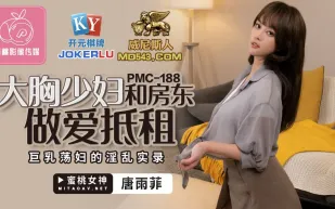 PMC-188 大胸少婦和房東做愛抵租