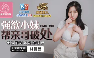 PMC-190 強慾小妹幫親哥破處 親情的飢渴亂倫淫行