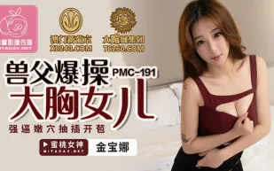 PMC-191 獸父爆操大胸女兒