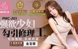 PMC-203 強慾少婦勾引修理工