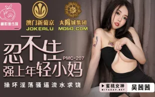 PMC-207 忍不住強上年輕小媽