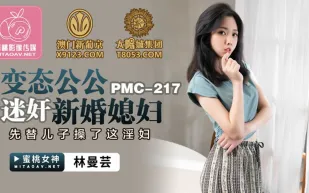PMC-217 變態公公迷X新婚媳婦