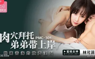 PMC-301 肉穴拜托弟弟帶上岸