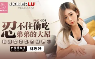 PMC-308 忍不住偷吃弟弟的大屌 跨越禁忌亂倫進行中