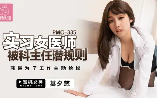 PMC-335 實習女醫師被科主任潛規則 騷逼為了工作主動給操