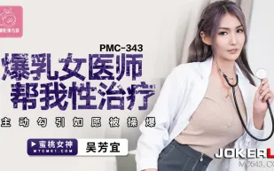 PMC-343 爆乳女醫師幫我性治療 主動勾引如願被操爆