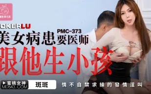PMC-373 美女病患要醫師跟他生孩子 情不自禁求操的發情淫叫