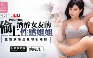 PMC-405 偷上酒醉女友的性感姐姐 生性放蕩淫亂勾引給操