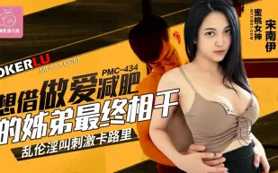 PMC-434 想借做愛減肥的姐弟最終相幹 亂倫淫叫刺激卡路裏
