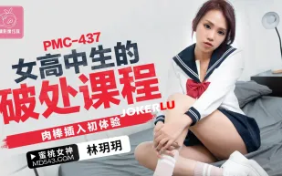 PMC-437 女高中生的破處課程 肉棒插入初體驗