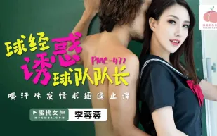 PMC-472 球經誘惑球隊隊長 臭汗味發情求插逼止癢