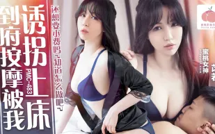 PMC-483 到府按摩被我誘拐上床 還想要小費嗎 知道怎麽做吧 苡若