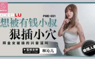 PME-051 想被有錢小叔狠插小穴 拜金女被操的興奮淫叫