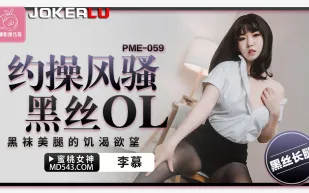PME-059 約操風騷黑絲OL 黑襪美腿的饑渴欲望