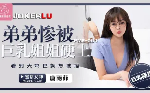 PME-064 弟弟慘被巨乳姐姐硬上 看到大雞巴就想被操