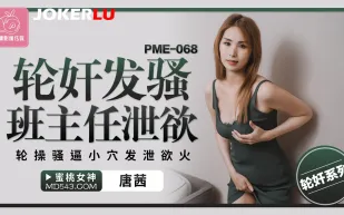 PME-068 輪奸發騷班主任泄欲 輪操騷逼小穴發泄欲火